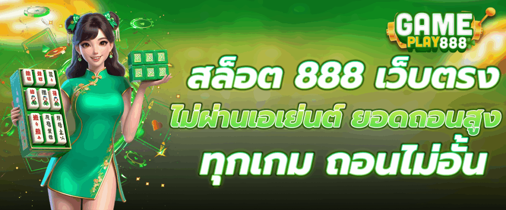 สล็อต 888 เว็บตรง