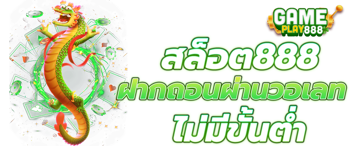 สล็อตเว็บตรง 888
