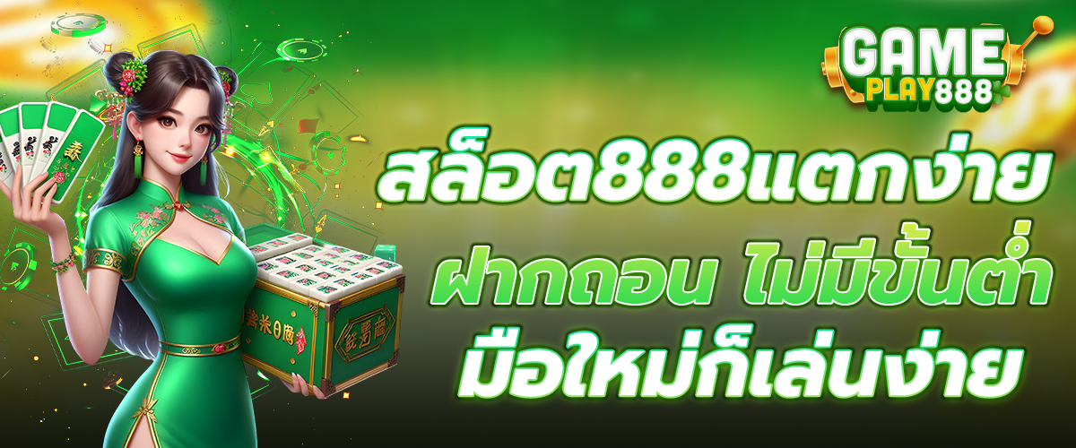 สล็อต888แตกง่าย
