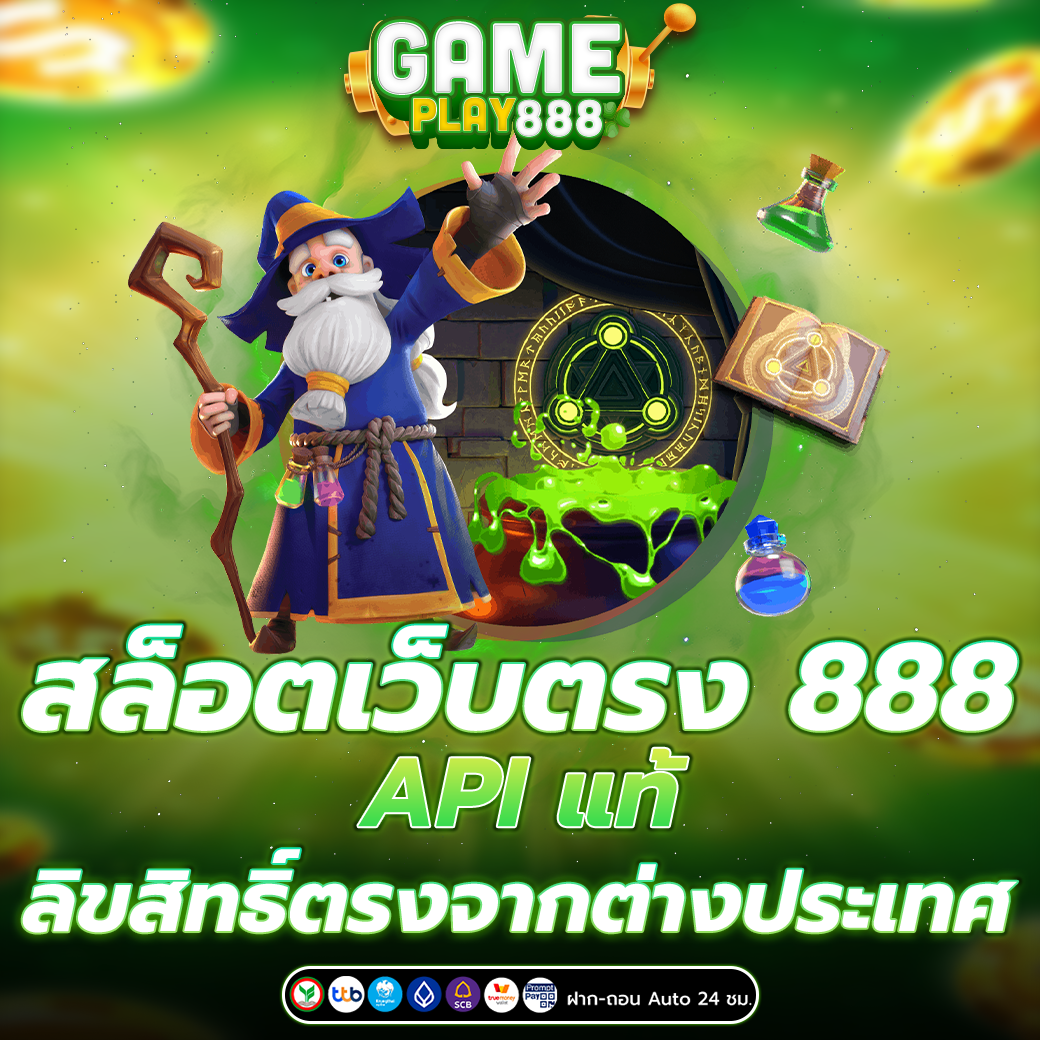 สล็อตเว็บตรง 888