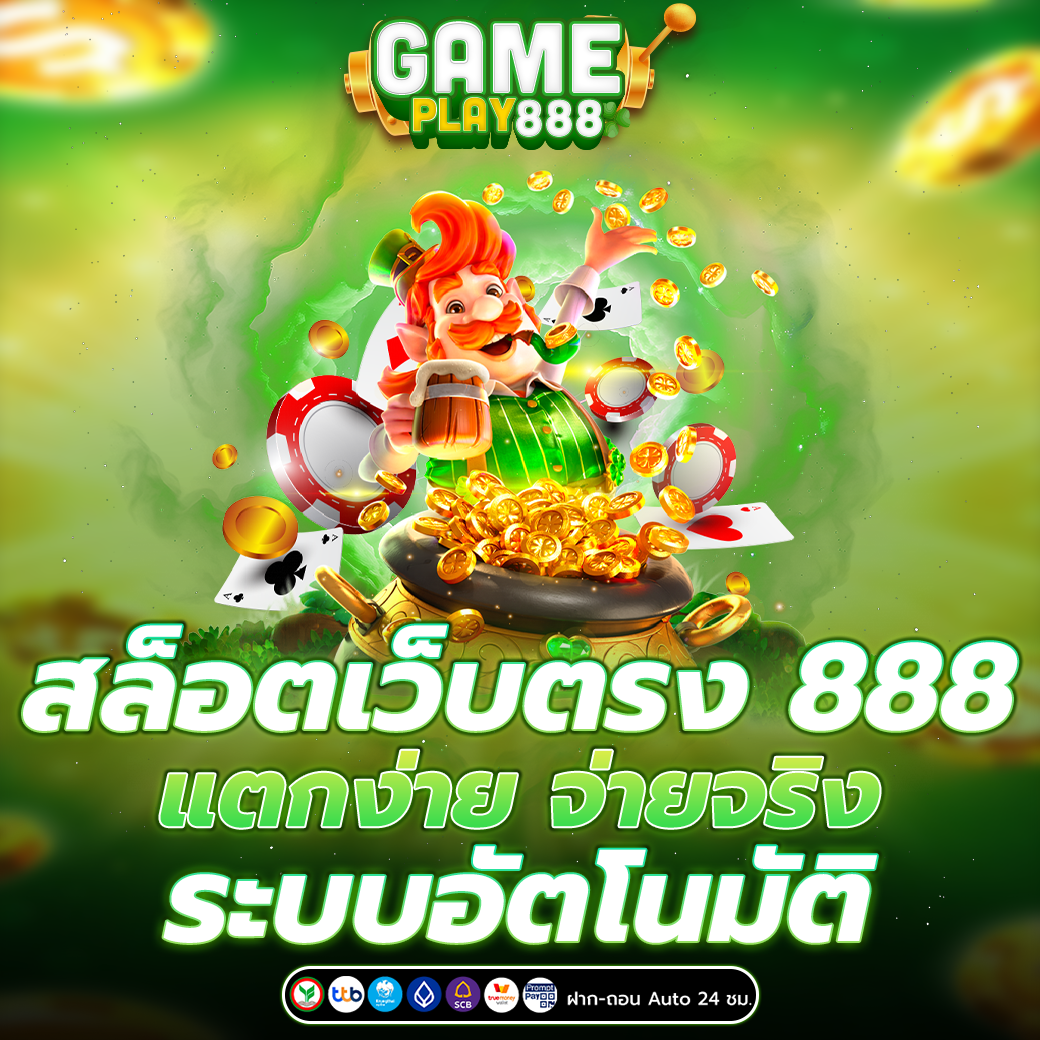 สล็อตเว็บตรง 888