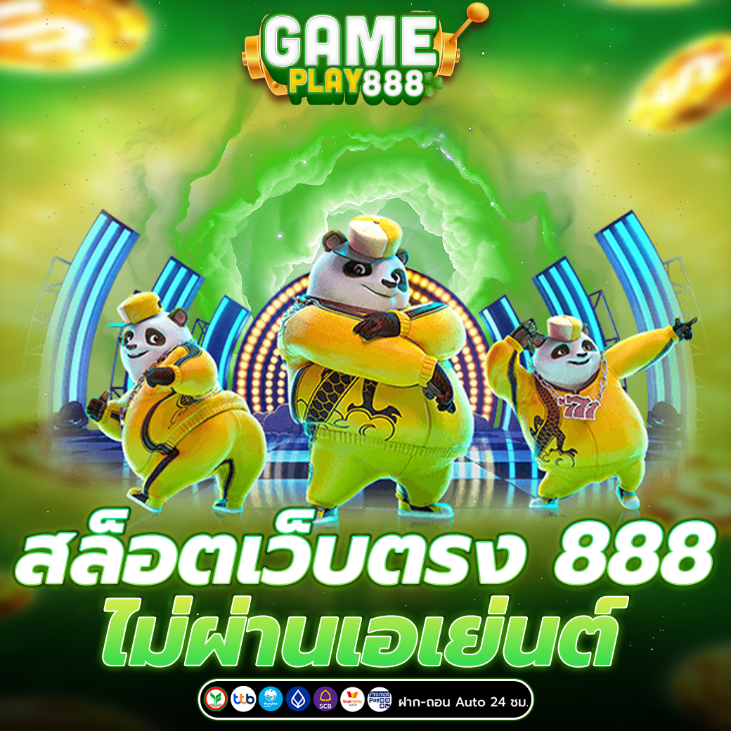 สล็อตเว็บตรง 888