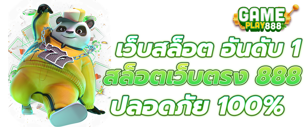 สล็อตเว็บตรง 888